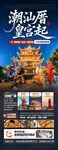  廣東潮汕廈門旅游海報(bào)福建深圳