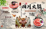 中國(guó)風(fēng)美食四川火鍋工裝背景墻