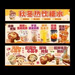秋冬熱飲糖水宣傳海報