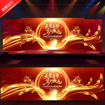 年會(huì)背景年會(huì)