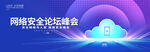 互聯(lián)網(wǎng)安全宣傳峰會背景