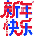 新年快樂的創(chuàng)意字體設(shè)計