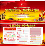 二十屆四中全會(huì)