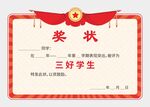 三好學(xué)生獎(jiǎng)狀