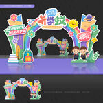 幼兒園開學拱門