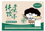 純手工餃子卡通貼紙