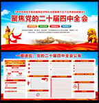 黨的二十屆四中全會