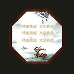 精美鹿城 文明有我