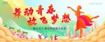 舞動(dòng)青春放飛夢(mèng)想表演
