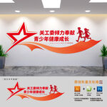 關(guān)工委標(biāo)語(yǔ)文化墻 