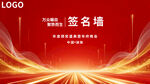 紅色大氣會(huì)議活動(dòng)簽名墻