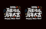 2026馬年大吉門窗貼紙