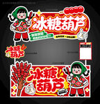 冰糖葫蘆攤位設(shè)計(jì)