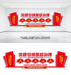 黨建引領(lǐng)基層治理文化墻