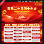 二十屆四中全會