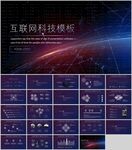 互聯(lián)網(wǎng)科技感PPT模板