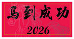2026馬到成功紅色書法圖