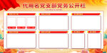 黨務(wù)公開欄模板設(shè)計