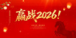 贏戰(zhàn)2026