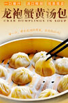 龍袍蟹黃湯包