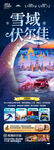 東北雪鄉(xiāng)旅游海報哈爾濱冬季冬天
