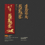 金馬賀歲 馬年大吉