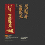 一馬當先 馬年吉祥