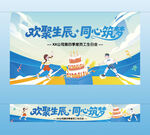 員工生日會橫幅掛布主視覺