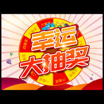 幸運(yùn)抽獎(jiǎng)