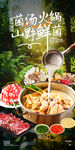 菌湯火鍋山珍盛宴