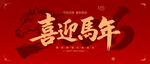 2026年喜迎馬年