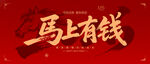 馬上有錢(qián)
