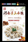 河南手工水餃