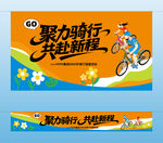 騎行活動主視覺橫幅
