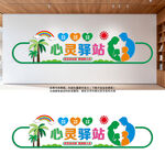 心靈驛站文化墻