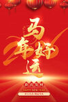 2026馬年喜慶海報