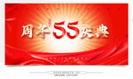55周年慶典宣傳背景圖