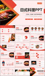 時(shí)尚日式料理日本美食PPT模板