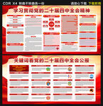 黨的二十屆四中全會 