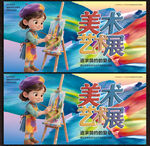 美術(shù)藝術(shù)展