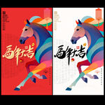 2026馬年海報