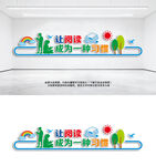 讓閱讀成為一種習(xí)慣