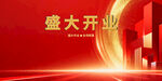 盛大開(kāi)業(yè)大吉
