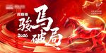 駿馬破局馬年年會主畫面