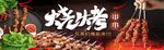 燒烤串串