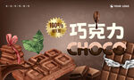 巧克力海報