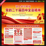 二十屆四中全會(huì)