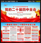 黨的二十屆四中全會(huì)