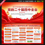 二十屆四中全會