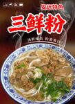 三鮮粉